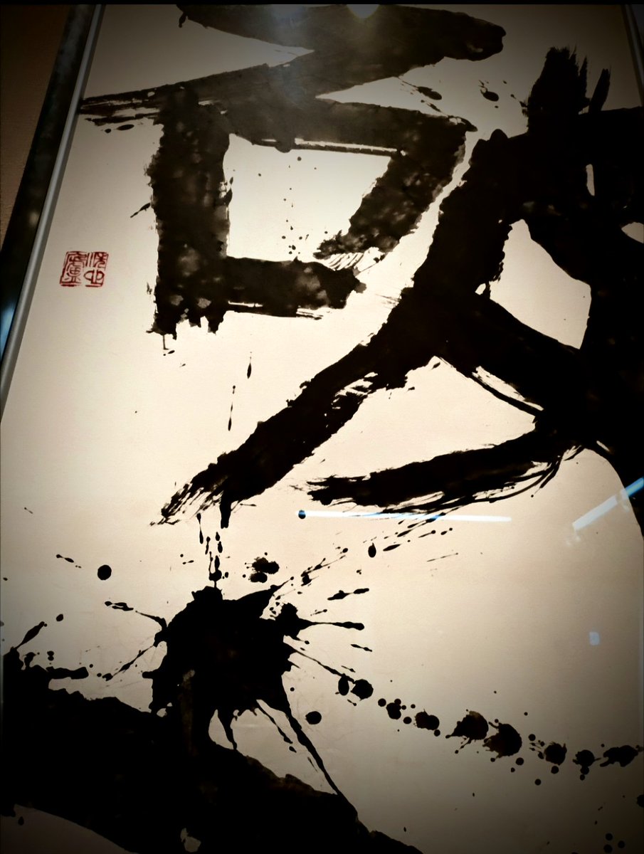 Nxy910's tweet photo. 心象 
久保田号竹䲧作

心象とは金田心象先生のこと？

この短鋒の四号なら、大きな字も力強く書けます。

写真は『破離』の一部分

#金田心象
#久保田号竹䲧作
#久保田号 
#熊野筆
#筆
#書家
#書道 https://t.co/5tqyAJOyHB