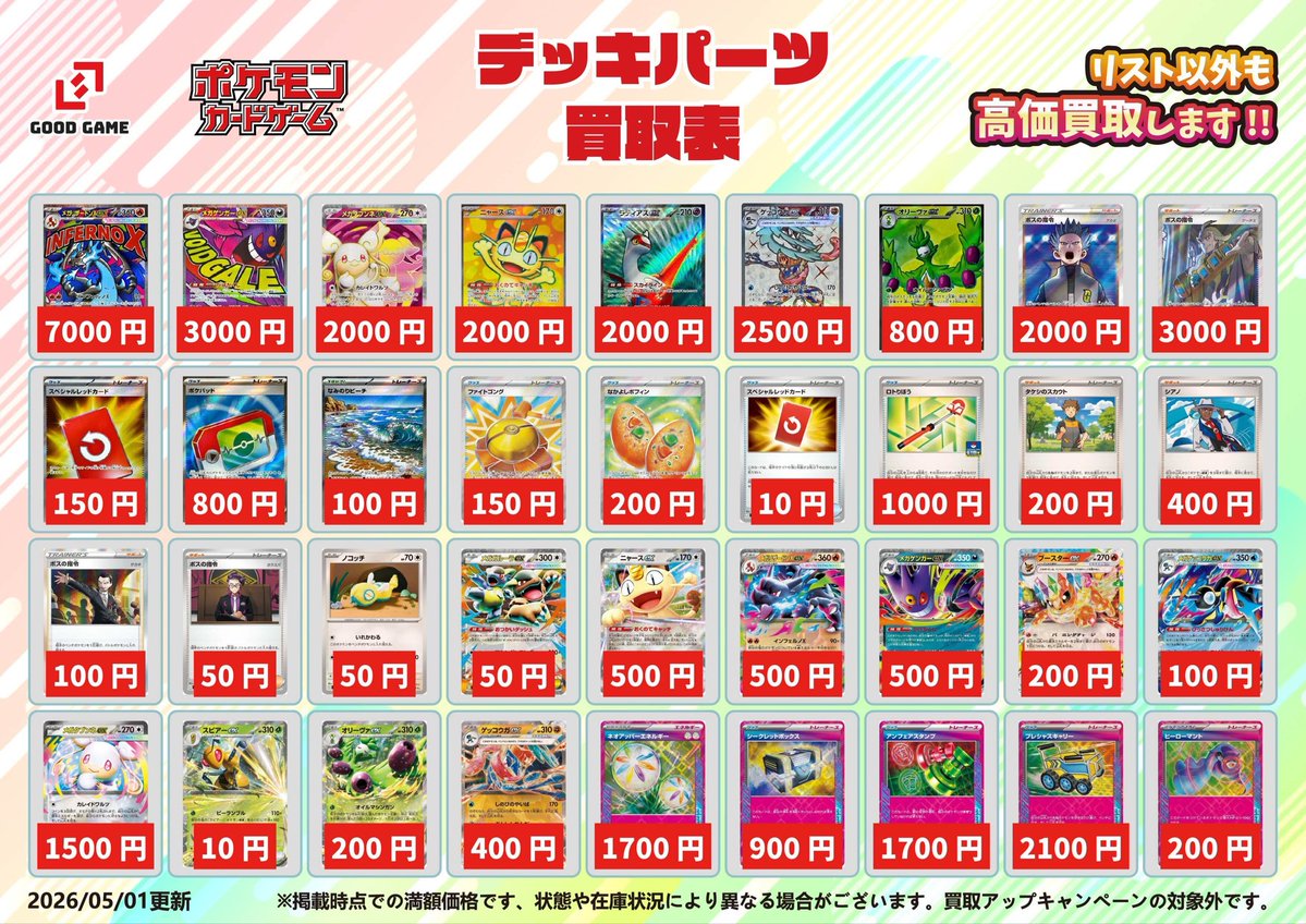 🚨#ポケカ お売りください🚨 ✨【デッキパーツ 買取表】✨ 5/1更新