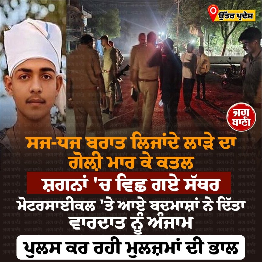 JagbaniOnline's tweet image. ਸਜ-ਧਜ ਬਰਾਤ ਲਿਜਾਂਦੇ ਲਾੜੇ ਦਾ ਗੋਲ਼ੀ ਮਾਰ ਕੇ ਕਤਲ
#Groom #Marriage #Car #Jagbani