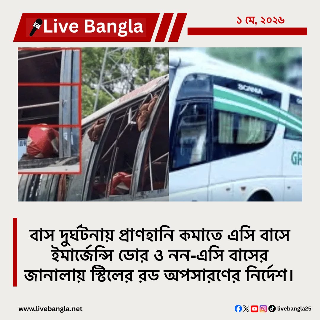 ahmed_sano95359's tweet image. বাসে জরুরি বহির্গমন ব্যবস্থা ঠিকভাবে না থাকলে দুর্ঘটনায় ক্ষতি আরও বাড়ে। Bangladesh Road Transport Authority এর এই নতুন নির্দেশনা যাত্রী নিরাপত্তার জন্য একটা ভালো পদক্ষেপ মনে হচ্ছে। 🚌
#BRTA #TransportSafety #BangladeshNews #RoadSafety #PublicAwareness