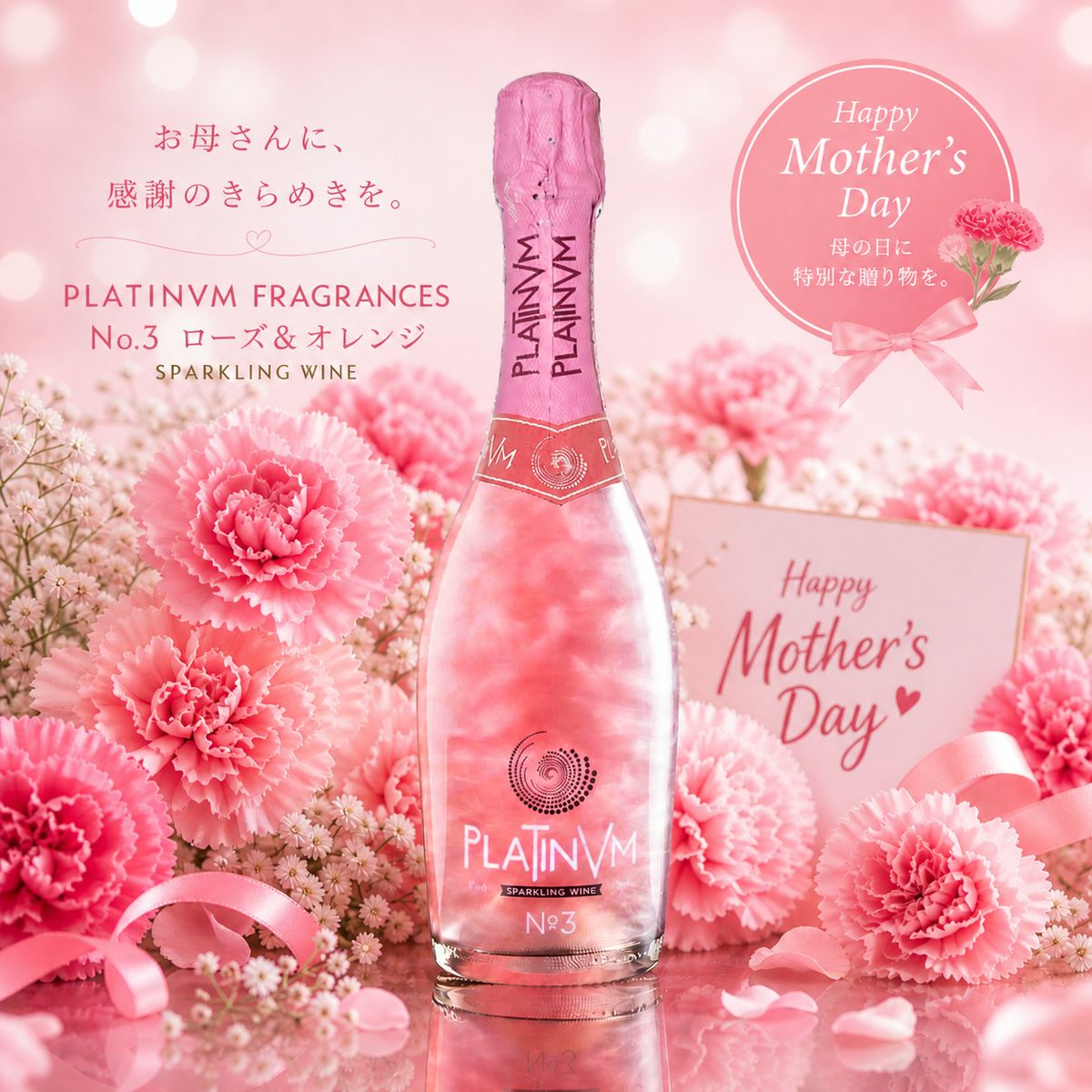 PlatinvmJapan's tweet photo. 母の日ギフト、今年は華やかに。

ピンク、ありかも。

#プラチナムフレグランス #母の日 #ギフト #いつもありがとう #感謝 #ラメスパ #パリピ酒 #PR https://t.co/rI5tSPJjLK