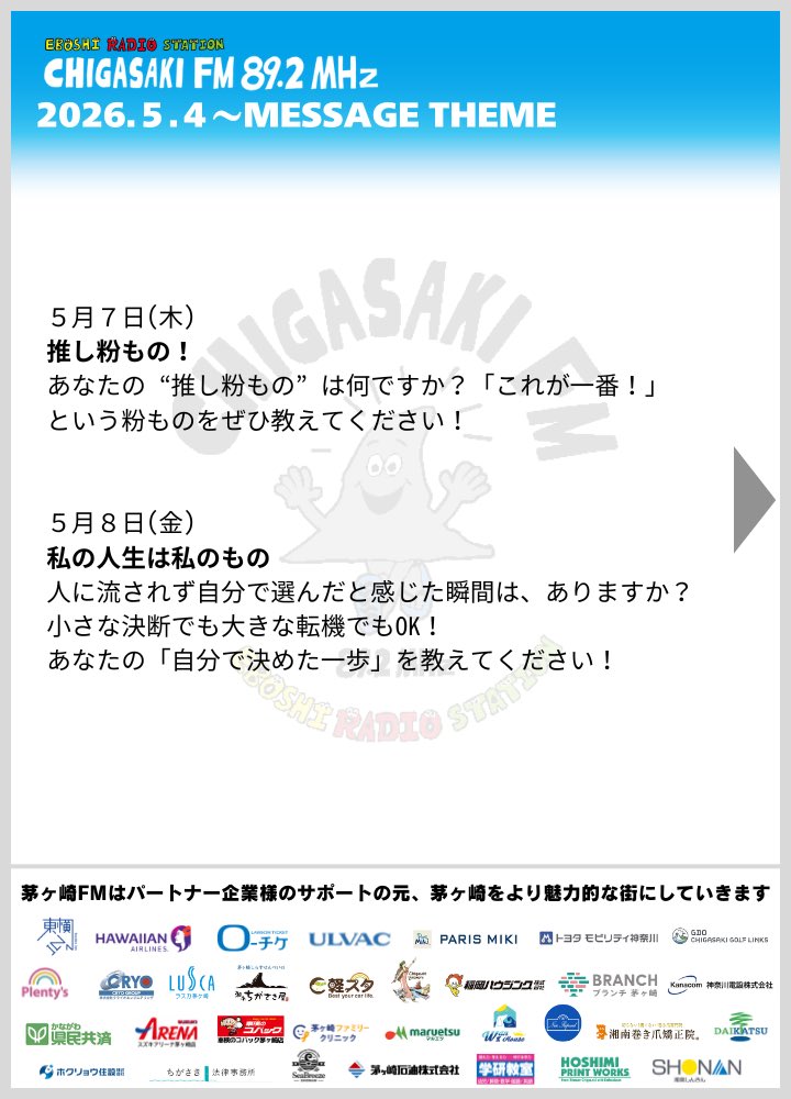 茅ヶ崎FM / EBOSHI RADIO STATION（エボラジ） tweet media