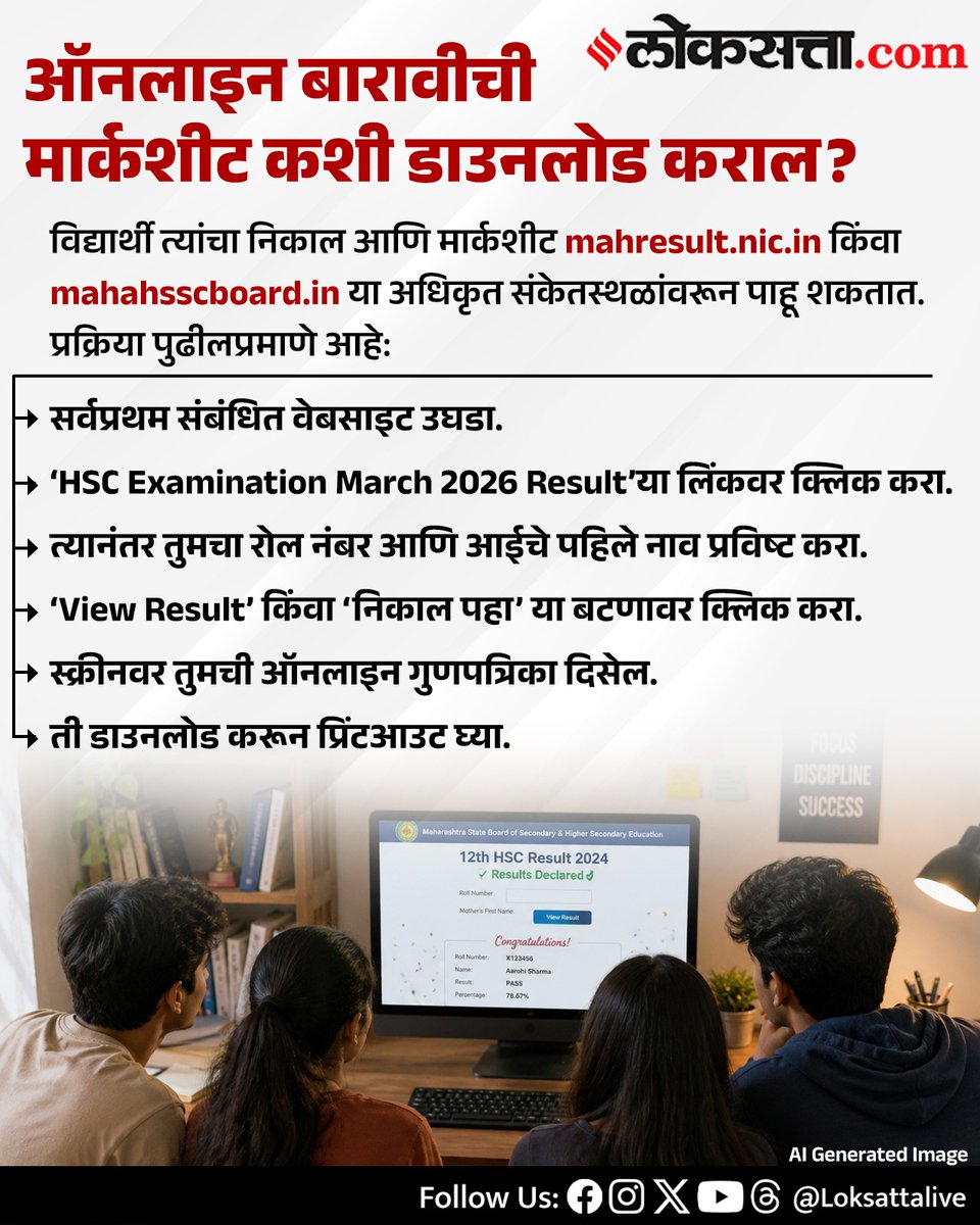 LoksattaLive's tweet image. ऑनलाइन बारावीची मार्कशीट कशी डाउनलोड कराल?

loksa.in/xC7+Mb  &amp;lt; येथे वाचा सविस्तर वृत्त
#Marathinews #Online #hsc #Result #Downlaod