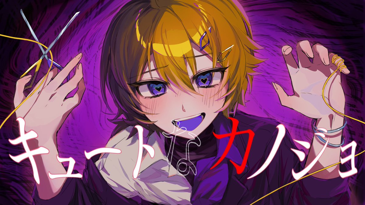キュートなカノジョ描きました✍
最高にカワイイので聞いてください!!
#illustration  #曲パロ
