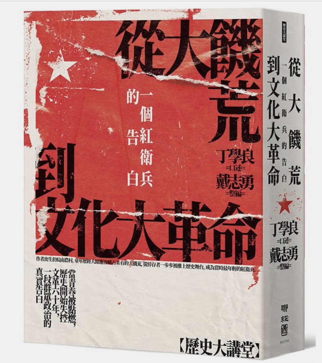 dudao2024's tweet photo. 聯經新書▋《從大饑荒到文化大革命：一個紅衛兵的告白》
口述：丁學良｜整編：戴志勇｜4/30 上市
⠀
當青春被點燃，歷史開始失控
文革六十年，一段群眾政治的真實告白
⠀
他曾相信革命，也親眼看見它失控，從狂熱走向幻滅。
在文化大革命發動六十年之際，這不只是回憶，而是一段仍在發燙的歷史現場。
⠀
他出身皖南農村，童年從大饑荒的「死人堆裡」倖存；十出頭歲已帶頭成立紅衛兵組織，印傳單、辦戰報、號召群眾，點燃一場越演越烈的政治風暴。當「造反有理」成為時代的唯一正當性，學生、工人、幹部紛紛自組派系，街頭、校園、機關單位迅速分裂成彼此對立的兩個世界。
⠀
批鬥會可以事前協商條件，卻也可能在一聲口號喊錯之間，瞬間變成「現行反革命」；群眾的憤怒，從掛牌、戴高帽，到一層層加重的羞辱與折磨，逐步失去邊界。理想、仇恨與恐懼交織，一個原本被嚴密控制的社會，突然獲得「自發行動」的自由，卻也迅速滑向全面失序。
⠀
從紅衛兵的狂熱出發，到武鬥、下鄉與體制內再教育，作者最終進入復旦大學，回望這段親身參與的歷史。本書不僅重現文革如何在基層展開，更揭示當權力鼓動群眾、當信仰凌駕一切，人如何在其中被塑造、被利用，甚至被吞沒。
⠀
這是來自「內部參與者」的真實告白，也是一面照見群眾政治與極權動員本質的鏡子。
⠀
- -
⠀
◆ 口述：丁學良
政治社會學家。出生於皖南農村。美國哈佛大學社會學博士。曾任國立澳大利亞大學高等研究院研究員及美國卡內基國際和平基金會高級研究員，現為香港科技大學榮休教授。著有《從「新馬」到韋伯》、《液體的回憶》、《革命與反革命追憶》、《共產主義後與中國》、《中國模式：贊成與反對》、《政治與中國特色的幽默》、《辯論“中國模式”》、《我讀天下無字書》、《中國的軟實力和周邊國家》、《酒中的文明》等，以及英文、日文、韓文出版品。
⠀
◆ 整編：戴志勇
湖南常德人。畢業於廣州中山大學哲學系、北京大學哲學系。先後就職於《21世紀經濟報道》、《南方週末》、拼多多集團。曾為《南方週末》評論員、高級編輯。
⠀
《從大饑荒到文化大革命：一個紅衛兵的告白》
2026/04/30 上市
購買連結：https://t.co/1upMQsLwny