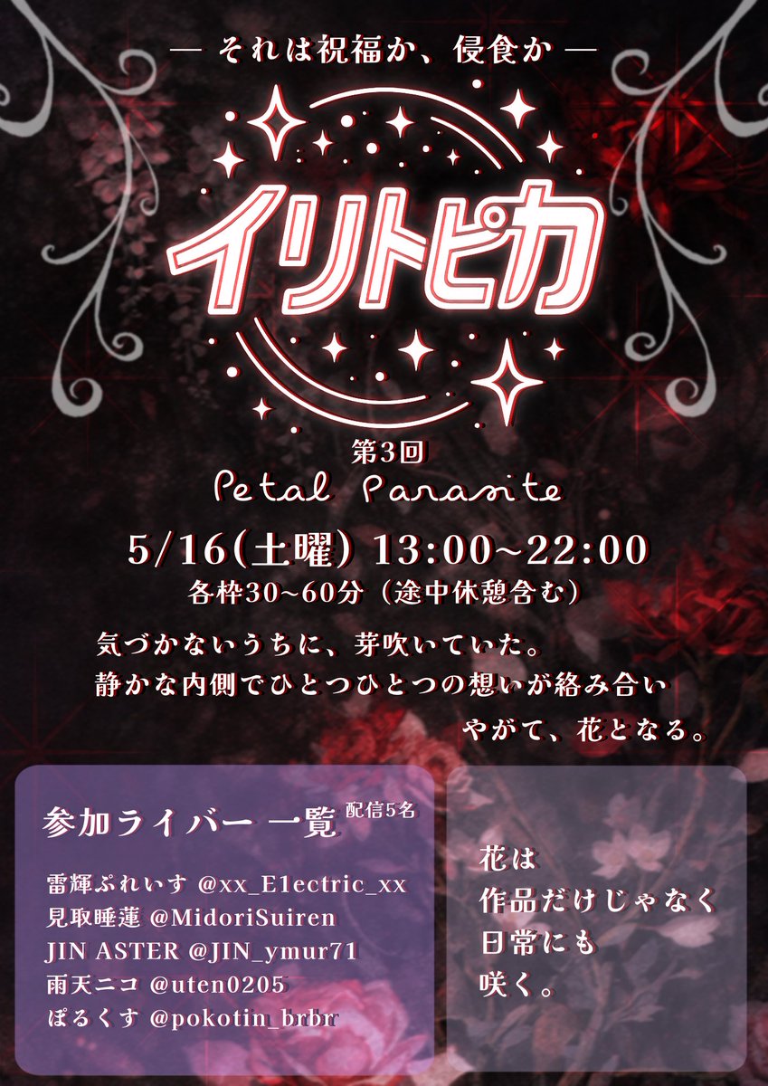 iritopica_fes's tweet photo. 【#イリトピカ vol.3 開催決定】

内側から咲く、侵食の展示会  
「Petal Parasite」

5/16(土)、5人のクリエイターが  
作品や企画を“侵食のブース”で  
お届けします🌸

配信で巡る、侵されていく花園。  
#イリトピカPetalParasite

詳細はポスター、  
以降ツリーにて順次ご紹介いたします https://t.co/Nw0bdrfRVI