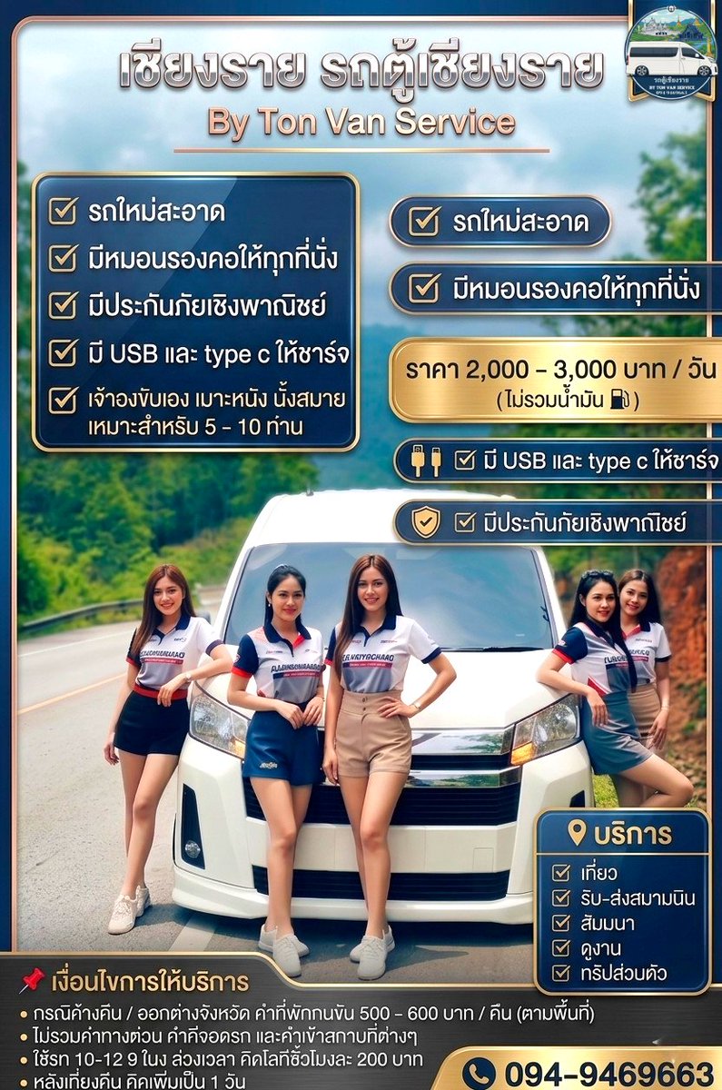 tonvanv8's tweet photo. รถตู้พร้อมคนขับเชียงราย ท่องเที่ยว ทำธุระ รับ-ส่ง สนามบิน โรงแรม 
☎️ 094-9469663 คุณต้น 
#รถตู้เชียงรายbytonvanservice
#รถตู้พร้อมคนขับ https://t.co/QbmGILdqU8