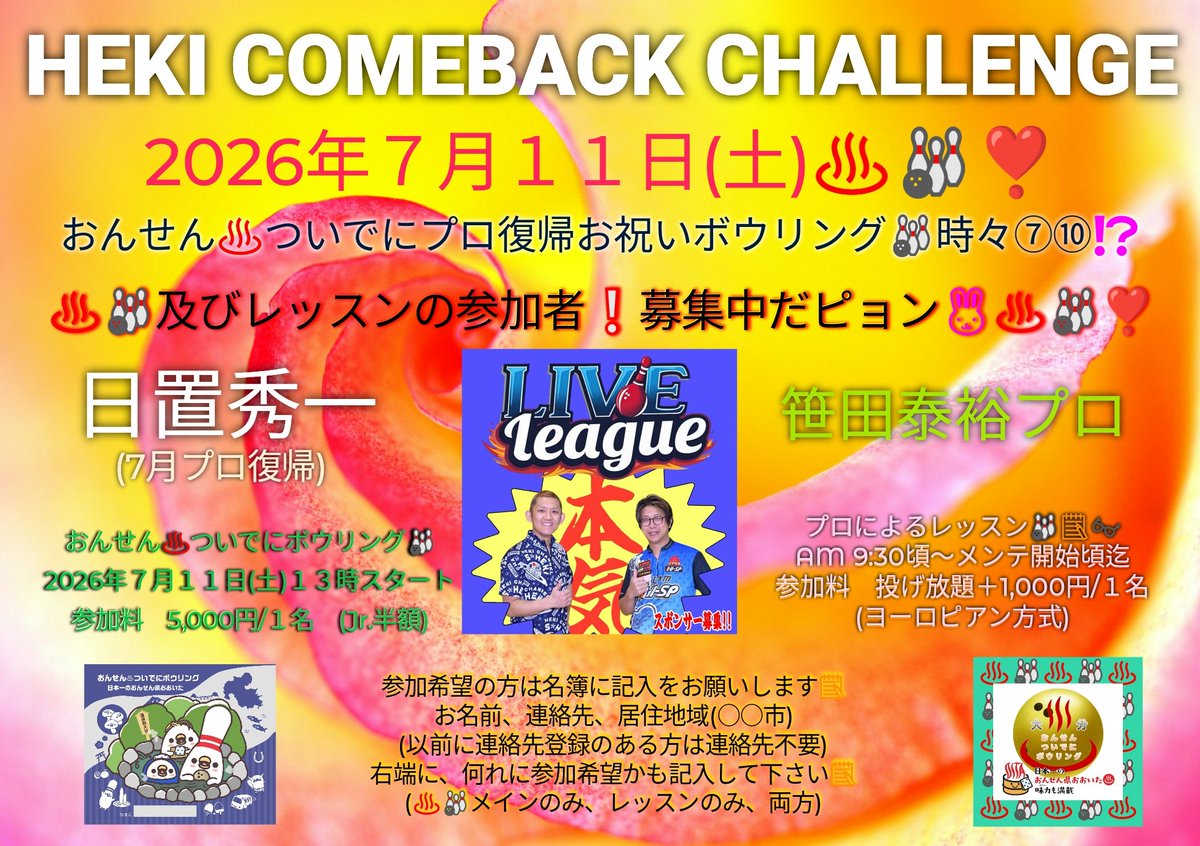 Diormandango's tweet photo. ５月に入り７月のリニューアルからの再募集のお知らせだピョン♨️🎳❣️
新たにまだまだ沢山の参加者募集中だピョン🤣💪♨️🎳❤️‍🔥
再起のバラ🌹に彩られてLIVEleagueの２人が大暴れ⁉️👀✨♨️🎳💘

HEKI COMEBACK CHALLENGE 💖
７月に堂々開催だピョン✌️♨️🎳💕

#おんせんついでにボウリング
#復活祭 https://t.co/hiMhbSocWz