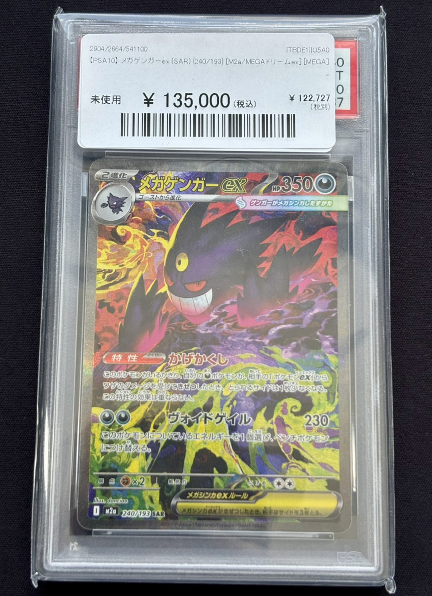 🔥ポケカ 販売情報🔥】 💜【PSA10】 メガゲンガーex (SAR) {240/193