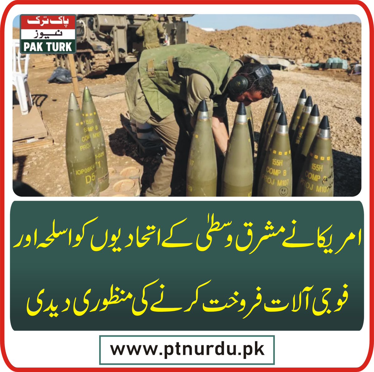 pakturknews's tweet image. امریکا نے مشرق وسطیٰ کے اتحادیوں کو اسلحہ اور فوجی آلات فروخت کرنے کی منظوری دیدی

ptnurdu.pk/latest-news-up…

#america #middleeast #arms