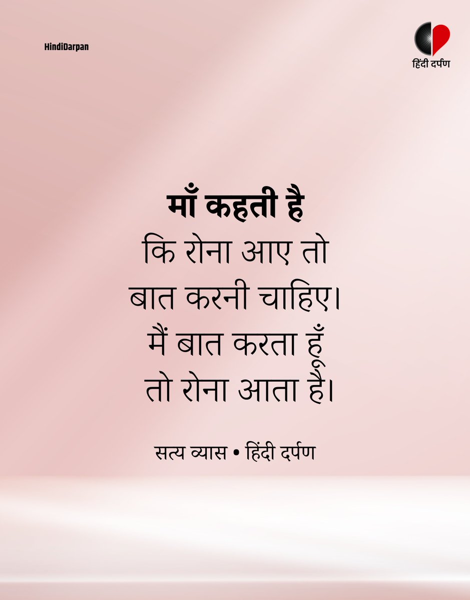Hindi_Darpan's tweet image. मैं बात करता हूँ तो रोना आता है।

#Maa #HindiDarpan #Literature #Mother