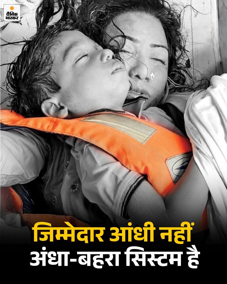 DainikBhaskar's tweet image. जबलपुर के बरगी डैम में हुए क्रूज हादसे में 9 लोगों की मौत हुई, जबकि 4 अब भी लापता हैं। हादसे के पहले मौसम विभाग ने आंधी की चेतावनी जारी की थी, फिर भी क्रूज को रोका नहीं गया।

पढ़ें पूरी खबर-dainik.bhaskar.com/XZGmcMk0N2b 

#madhyapradesh #jabalpur #Accident #Narmadariver #Dam