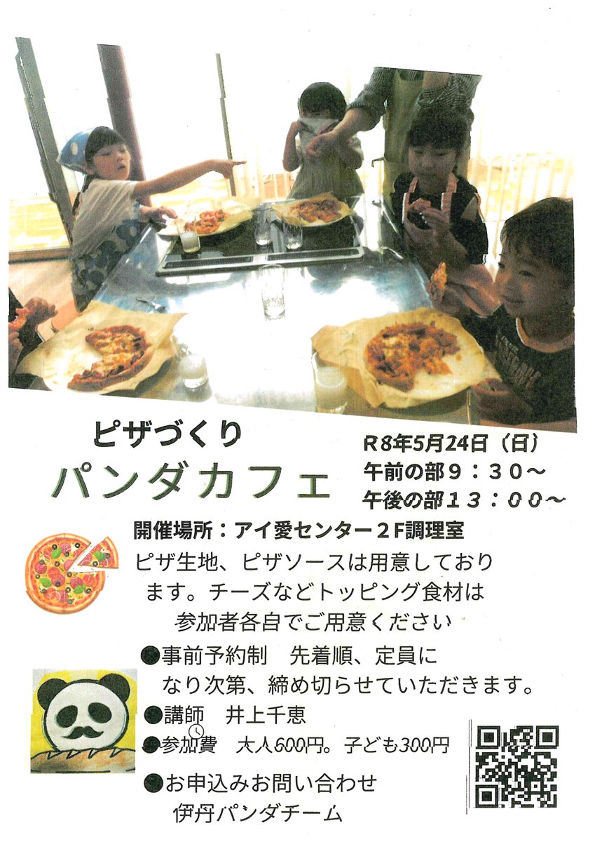 【登録団体ご紹介】  伊丹パンダチーム
5月24日(日)アイ愛センター2F調理室
午前の部9:30~ ・午後の部13:00~
楽しみながらピザ作りをしよう‼
参加費 大人600円・子ども300円
ピザ生地・ソースは用意しています
チーズなどトッピング食材は各自用意
事前予約・先着順・申し込は二次元コードを
