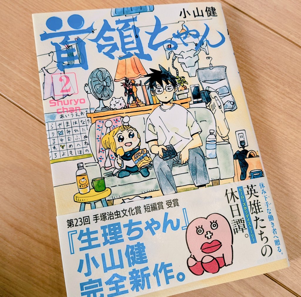 『首領ちゃん』2巻読んだ。面白すぎるっ！ 日常の切り取り方と魅せるセンスに感動した