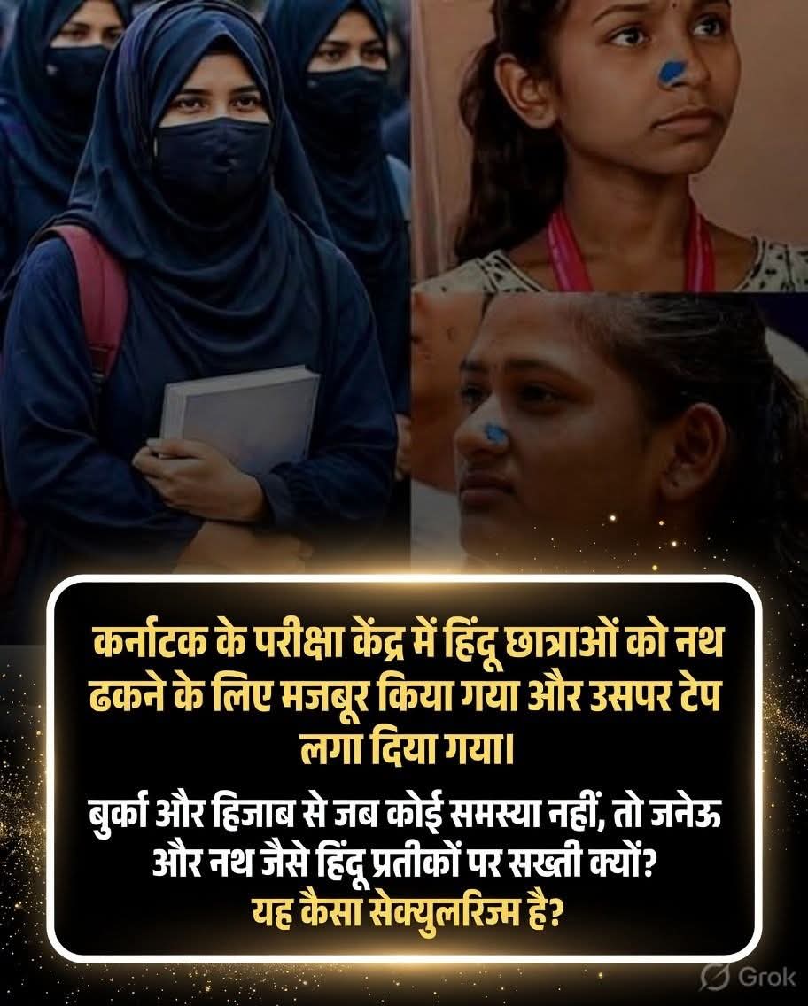 कर्नाटक के परीक्षा केंद्र में हिंदू छात्राओं को नथ ढकने के लिए मजबूर किया गया और उसपर टेप लगा दिया गया।

पर बुर्का पर कोई रोक नहीं क्यों?

बुर्का और हिजाब से जब कोई समस्या नहीं, तो जनेऊ और नथ जैसे हिंदू प्रतीकों पर सख्ती क्यों? 
यह कैसा सेक्युलरिज्म है?