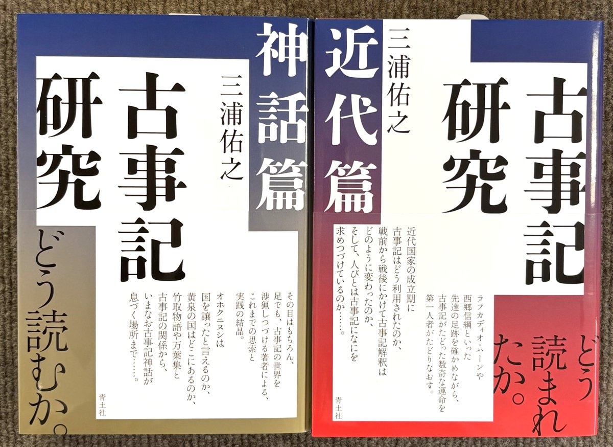 三浦佑之 古事記研究叢書 第4巻　古事記研究を拓く　2011年 三浦佑之先生に聞く「古事記」の魅力とは？：【公式】ユーキャンの通販