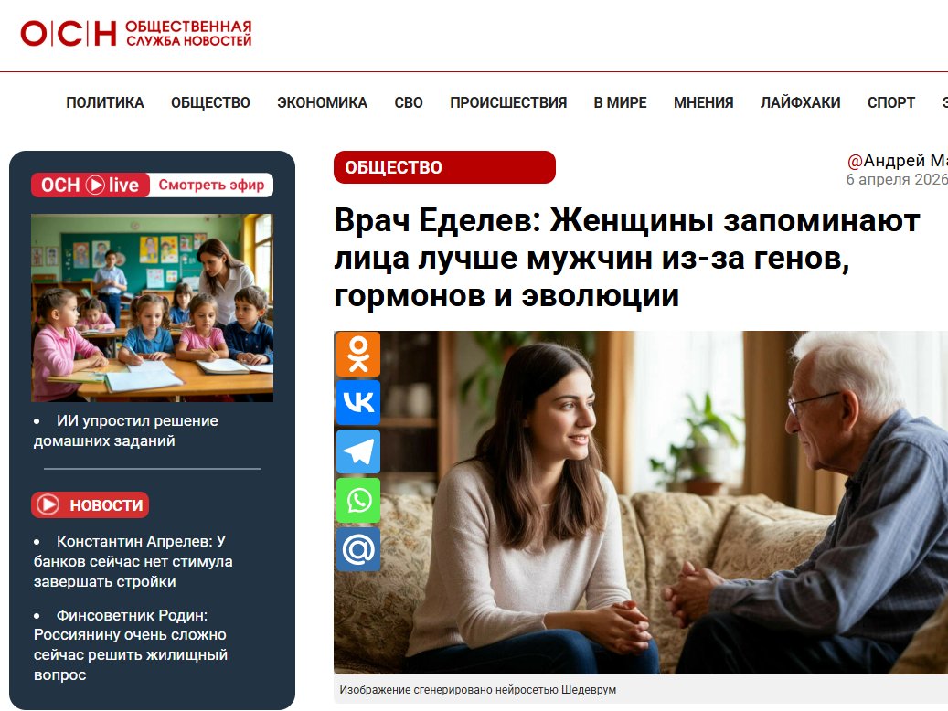 edelevd's tweet photo. Врач Еделев: Женщины запоминают лица лучше мужчин из-за генов, гормонов и эволюции. ОСН. 

 https://t.co/kXCWJP1ozN https://t.co/st68CA7G9G