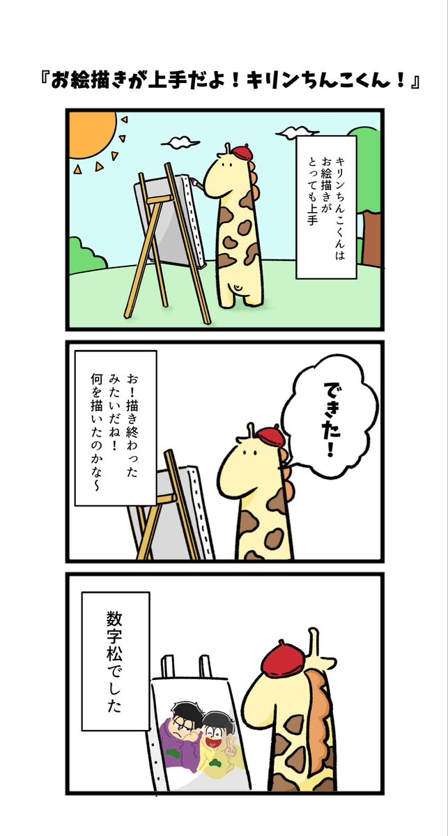 #それいけキリンちんこくん