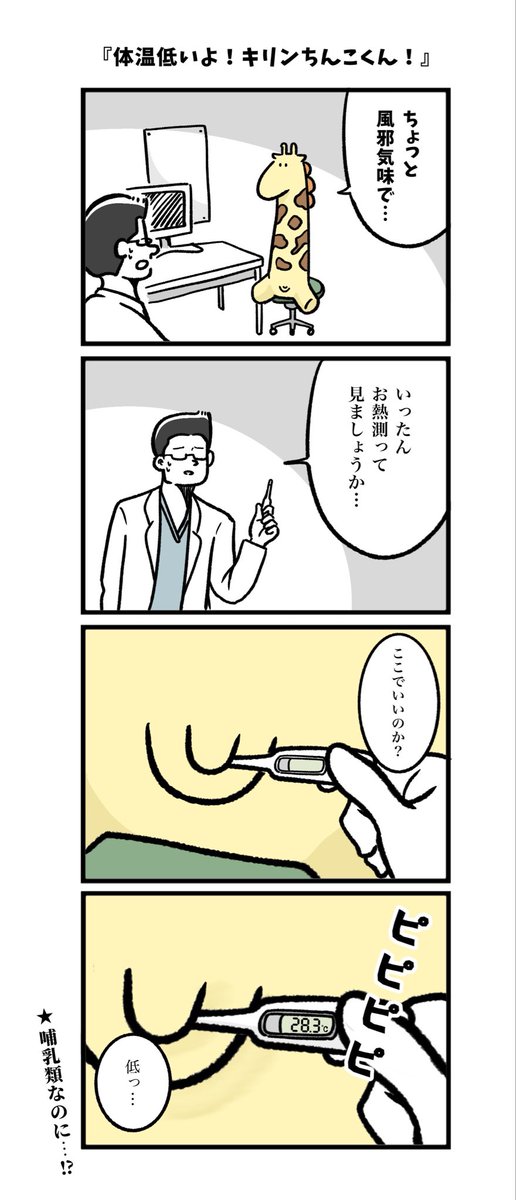 #それいけキリンちんこくん 