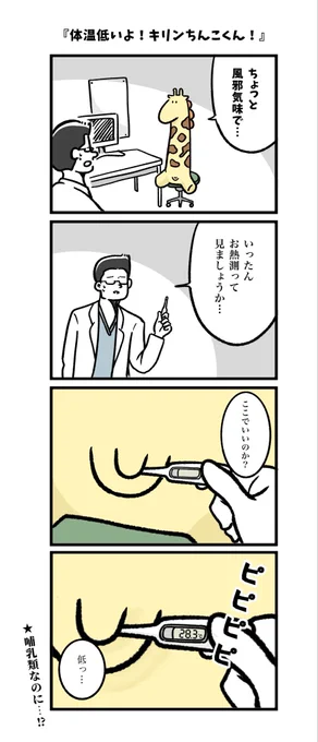 #それいけキリンちんこくん 