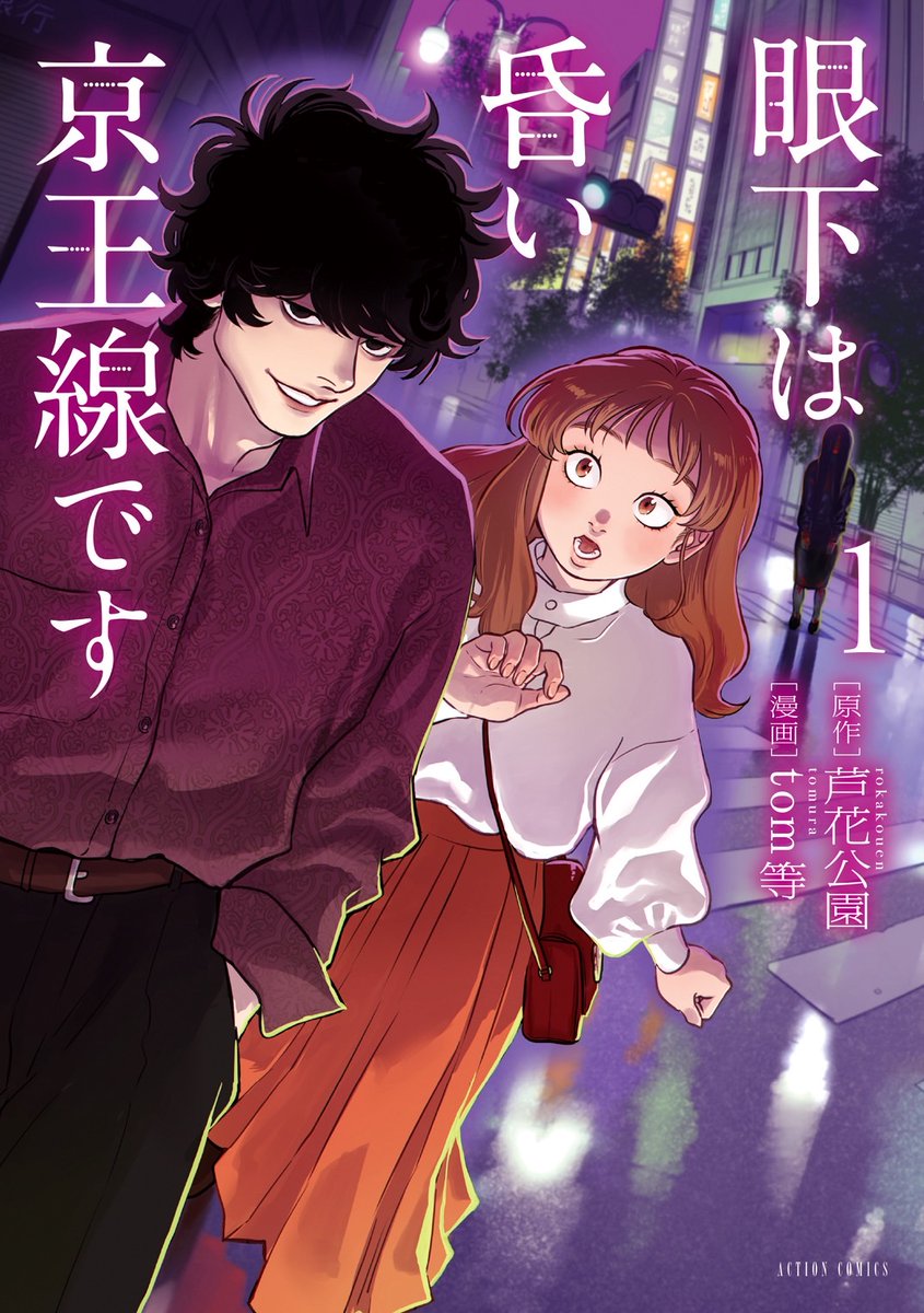 🌹㊗1巻発売!㊗🌹

『眼下は昏い京王線です』コミカライズ第1巻が5月14日に発売!

発売を記念して1巻表紙の没案を大公開!
沢山の案の中から今回の表紙絵が完成しました。
是非お手に取って実物をお確かめください!

▼ご購入のご案内はリプライへ▼ 