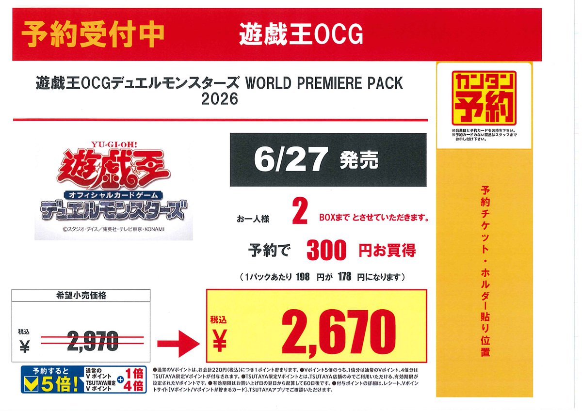 予約開始／ 6月27日発売 遊戯王OCG 『WORLD PREMIERE PACK 2026』 ※お