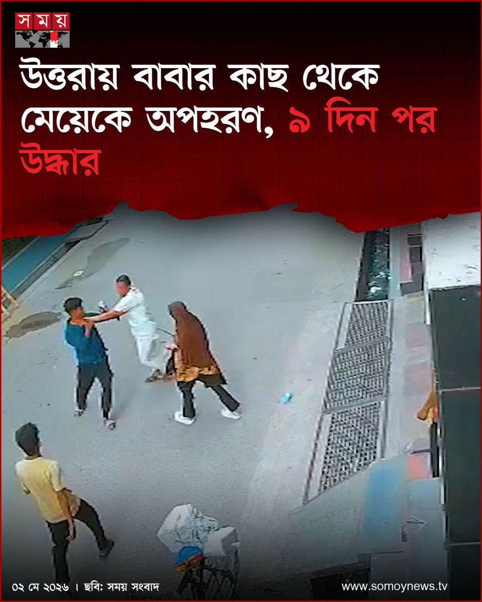 somoytv's tweet image. রাজধানীর উত্তরায় বাবার কাছ থেকে জোরপূর্বক ছিনিয়ে নেয়া দশম শ্রেণির এক শিক্ষার্থীকে ৯ দিন পর উদ্ধার করেছে পুলিশ।

#NewsUpdate #news #Dhaka #somoytv

বিস্তারিত :  somoynews.tv/news/2026-05-0…