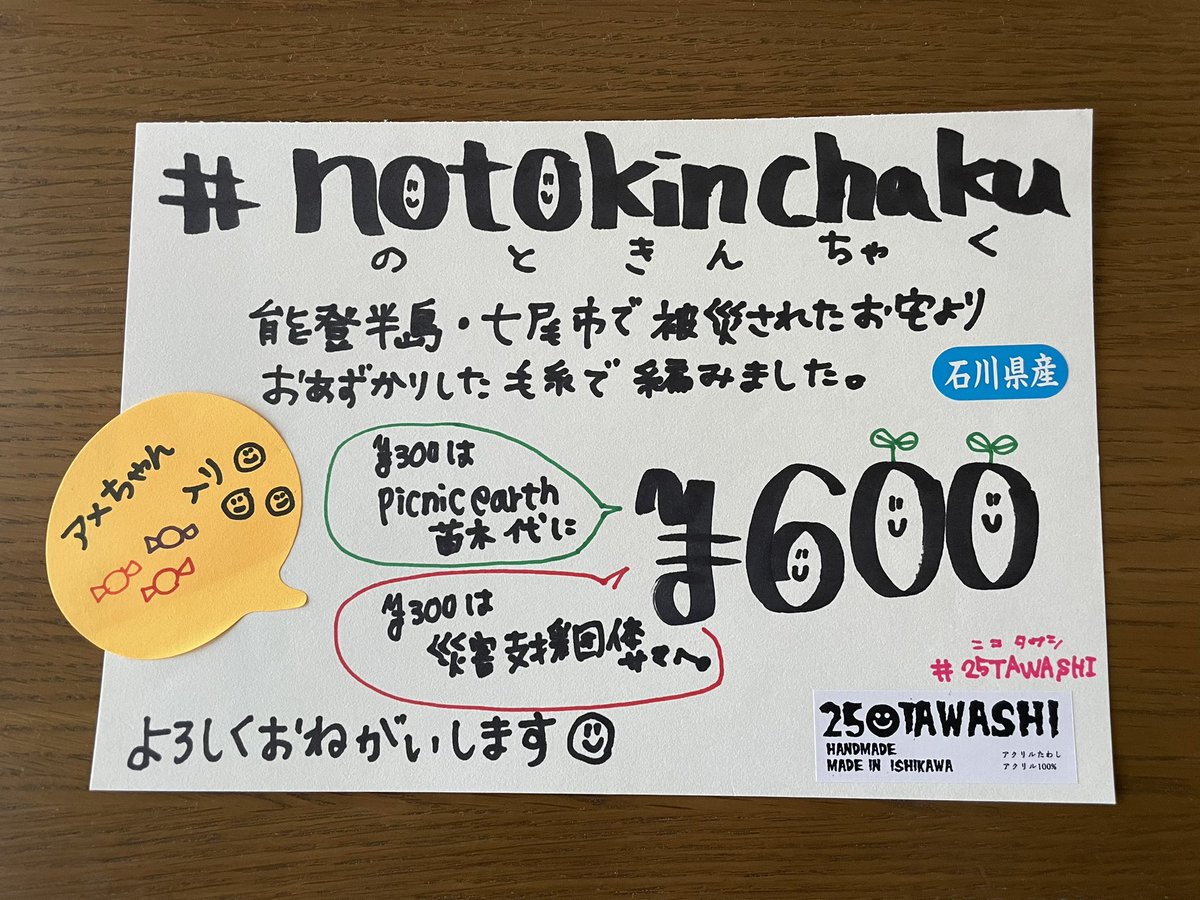 KANApicnicearth's tweet photo. 別枠の“被災地復興支援金”は大船渡と石巻で販売した #notokinchaku の売上です

こちらまだ少しわたしの手元にあるので、欲しい方はお声掛けください✨📣

アメちゃんは入れ替えておきます🍬😊 https://t.co/UH7D3L8qNz