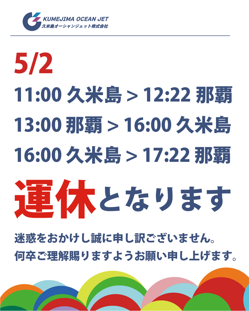 kumejimaocean's tweet photo. 5月2日
お客様の安全を最優先に考え、船体および関係設備の確認を慎重に進めております
安全が確認され次第、運航再開致します。

今後の運航状況につきましては、弊社ホームページ等にて随時ご案内いたします

お客様には大変ご迷惑をおかけいたしますが、何卒ご理解賜りますようお願い申し上げます https://t.co/oARbW3ALzb