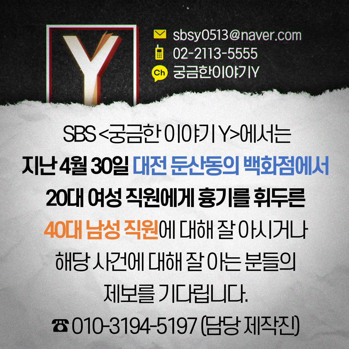 SBS 궁금한 이야기 Y tweet media