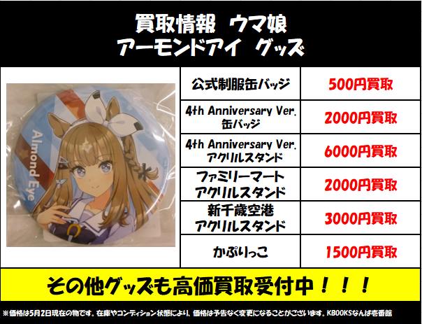 買取情報】#ウマ娘 ・アーモンドアイ グッズ 当店の買取ご利用お待ちし