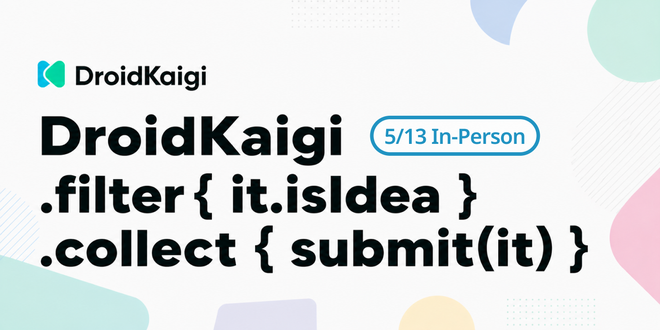 5/13(水) に #DroidKaigi 主催の「セッション相談ミートアップ」を開催します 🎉
会場は株式会社U-NEXT様です！

DroidKaigi 2026のセッション公募に向けて、プロポーザルのアイディア出しから書き方まで気軽に相談できるイベントです！ぜひご参加ください！

イベントページのリンクはリプライから！