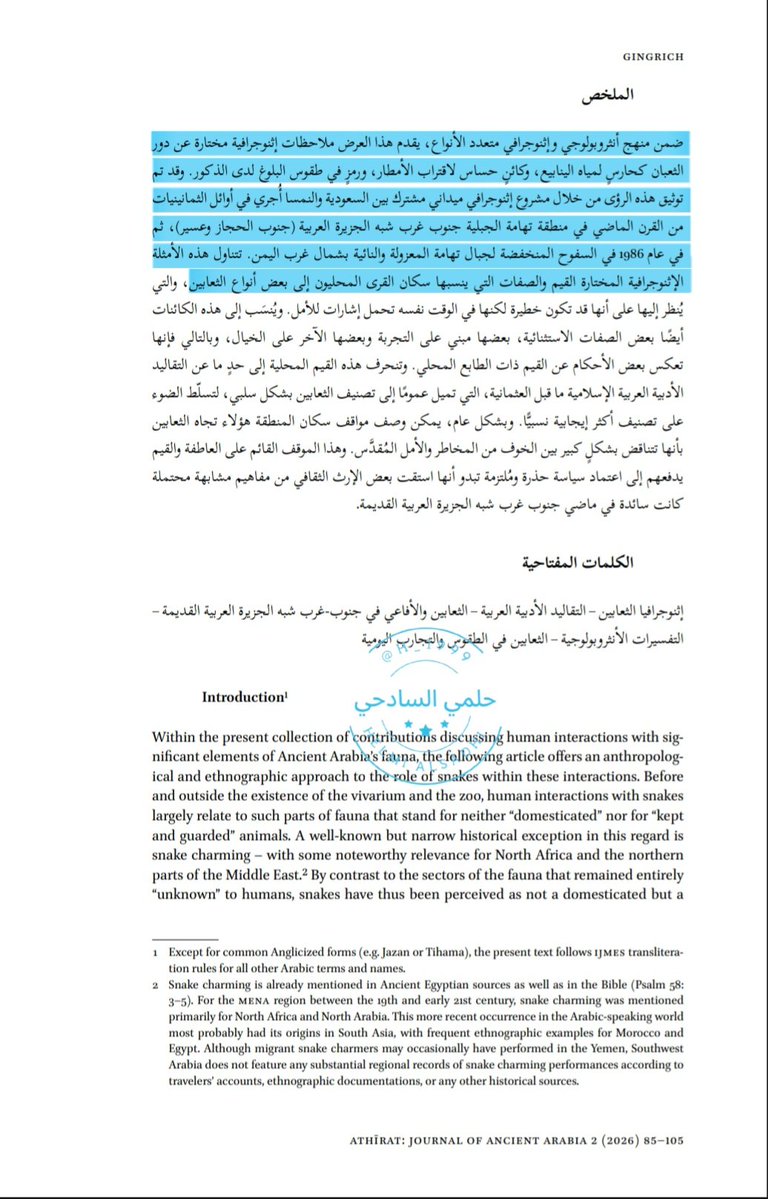🔷️نشرت أمس مجلة أثيرت عدة دراسات من ضمنها:
📌 المخاطر والأمل الثعابين والإنسان في جنوب غرب الجزيرة العربية ضمن مفهوم الأنثروبولوجيا الاجتماعية والثقافية .

_ من دراسة وبحث العالم : أندريه غينغريش
من الأكاديمية النمساوية للعلوم ، فيينا ، النمسا .
اليكم ملخص الدراسه في  👇