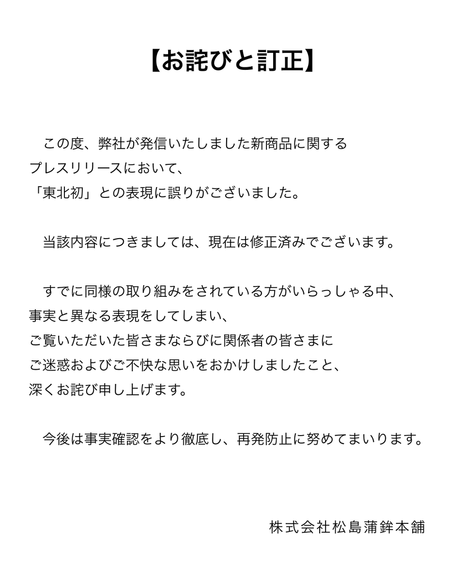 お詫びと訂正】 弊社が発信いたしました新商品に関する内容に誤りがご