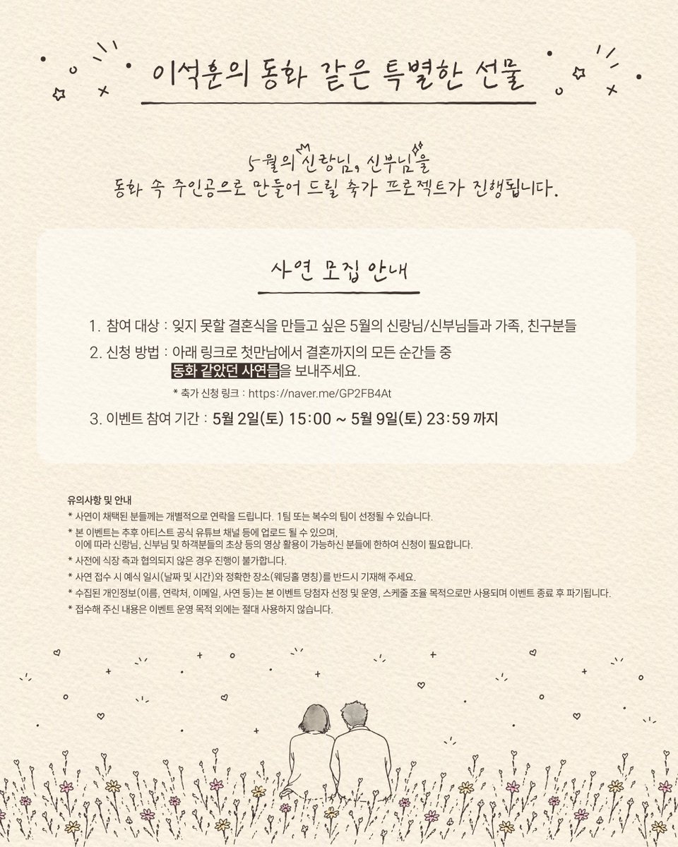 official_LSH's tweet photo. [안내📣]
이석훈의 동화 같은 특별한 선물 사연 폼이 오픈되었습니다! 많은 신청 부탁드립니다💗

▶️ https://t.co/StkYJsIdu0

사연 모집 안내
(1) 참여 대상 : 잊지 못할 결혼식을 만들고 싶은 5월의 신랑님/신부님들과 가족, 친구분들
(2) 신청 방법 : 아래 링크로 첫 만남에서 결혼까지의 모든 순간들 중 동화 같았던 사연들을 보내주세요.

📍 이벤트 참여 기간 : 5월 2일(토) 15:00 ~ 5월 9일(토) 23:59 까지

#이석훈 #LEESEOKHOON #우리다정한동화속에주인공이되어