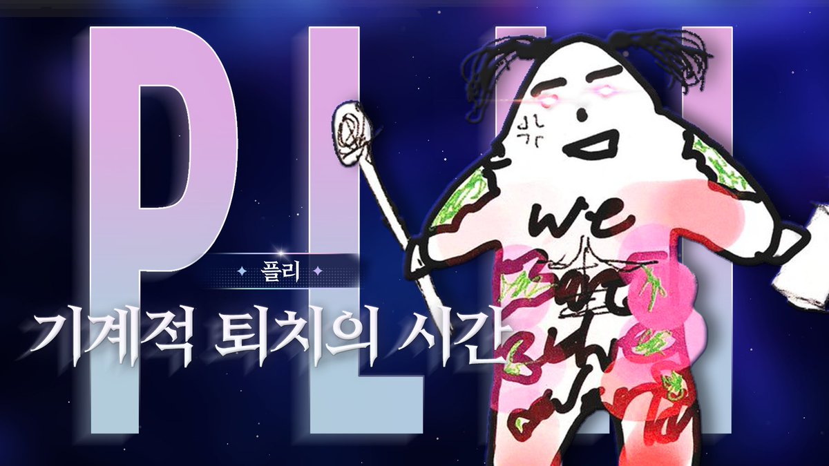 🚨 거대 기계적 섬멸전 🚨 

필살기를 쓸 때가 오고말았습니다...
플리들의 힘으로 차트 상승을 이뤄주세요!

#PLAVE #플레이브