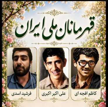 پرده برداری از نام قهرمان ملی ، #فرشیداسدی     بیاد مجاهدان خلق  کاظم افجه ای ، علی اکبراکبری ، فرشیداسدی   ، قهرمانان ملی ایران  ..  کسانی که در تاریکترین شبهای این سرزمین ، جسورانه  شهنگان پیر وجلادان ضحاک را به خاک افکندند و عدالت را به اجرا درآوردند ،  #نه_شاه_نه_شیخ #iran
