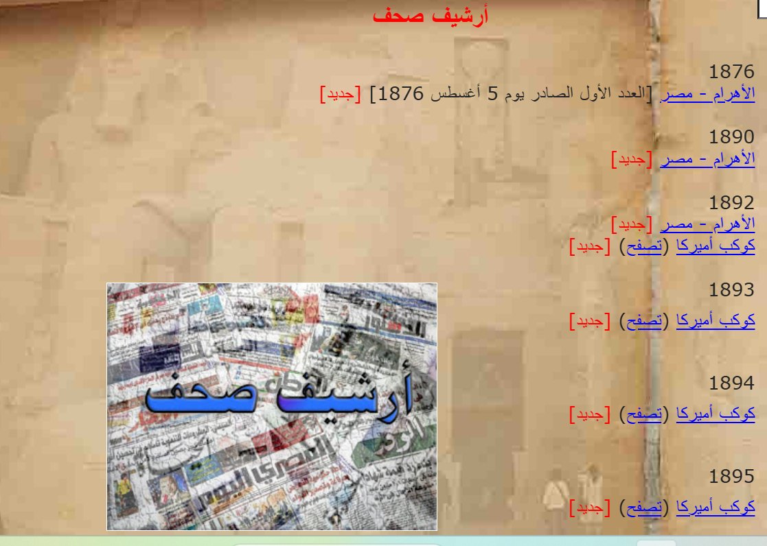 ElGabarty_'s tweet photo. أرشيف أكثر من رائع لعدد كبير من الصحف العربية من عام 1876 (الأهرام) حتى عام 2019
https://t.co/biKFUTBCKZ https://t.co/62HOAgXESg