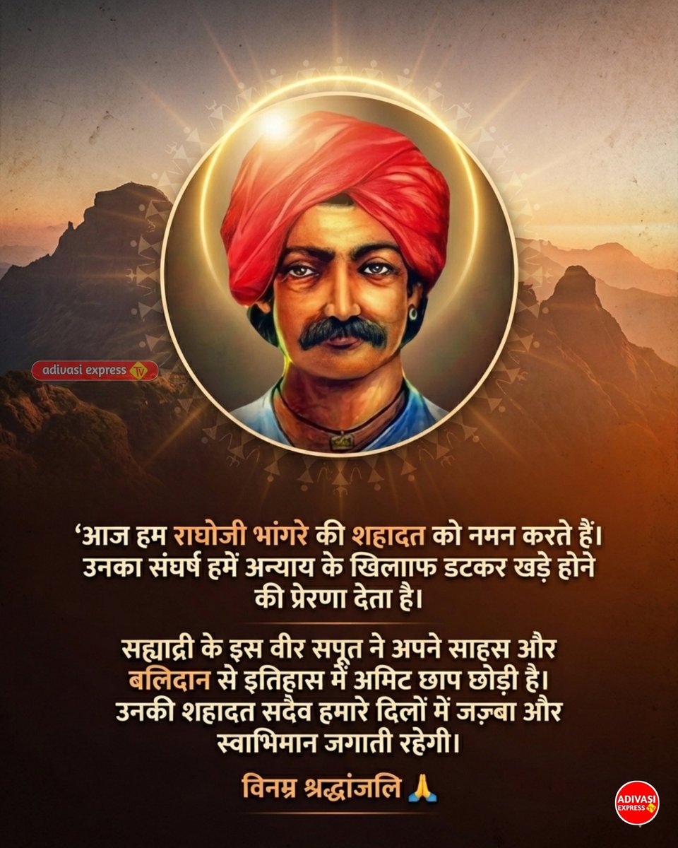 आदिवासी क्रांतिकारी महायोद्धा महामानव महानायक राघोजी भांगरे शहादत दिवस पर शत शत नमन जोहार #raghujibhangare #adivasiexpresstv #asivasinews #birjunayak #adivasisamaj #adivasi