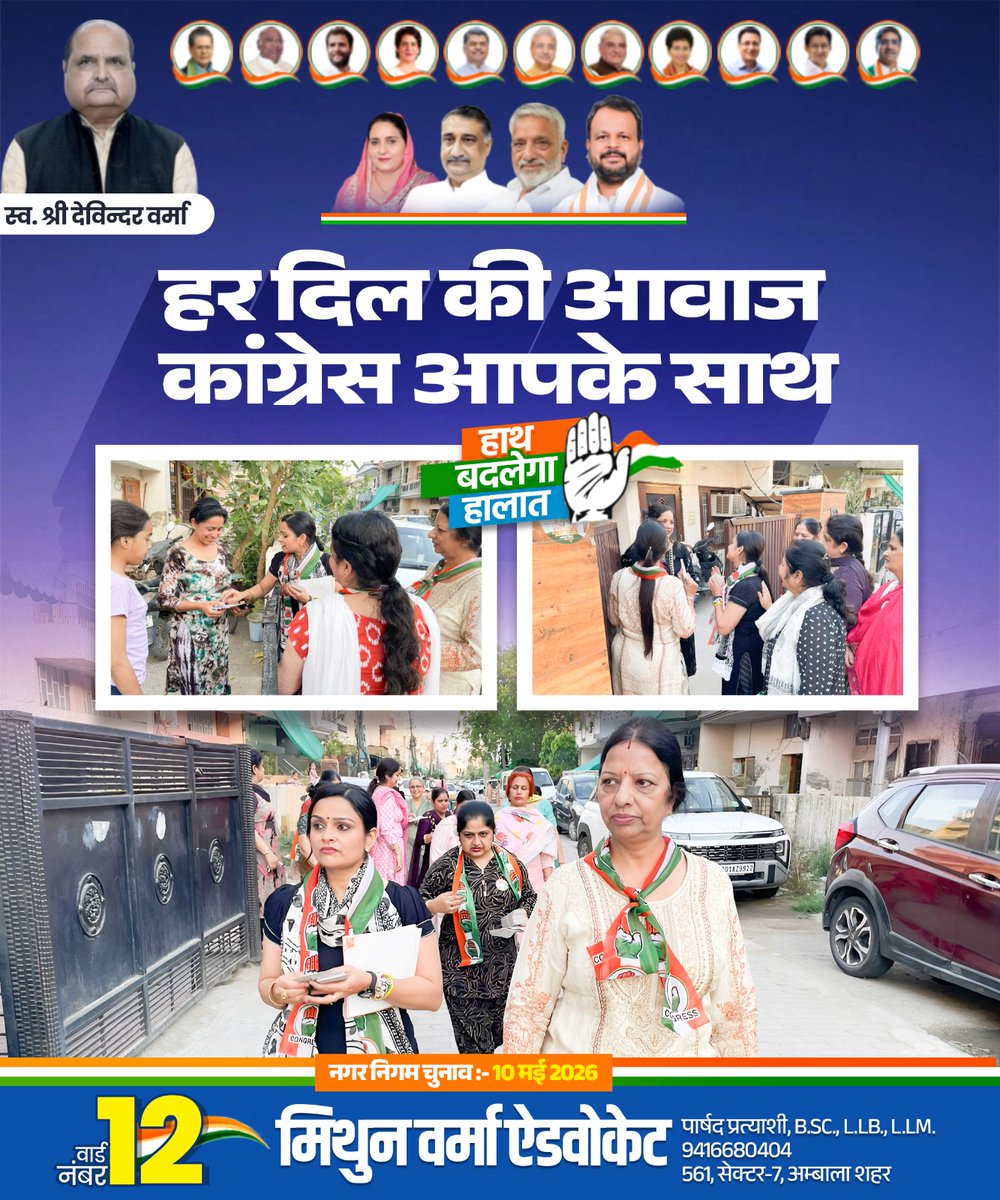 MITHUNVERMAINC's tweet image. हर दिल की आवाज—कांग्रेस आपके साथ
जन-जन का विश्वास, हर घर तक विकास का प्रयास

#MithunVerma #Advocate #AmbalaCity #JanSamarthan #जनसेवा #Congress #SevaHiSankalp #PublicConnect #SevaSamarpan #PeopleFirst #GroundConnect
@INCHaryana