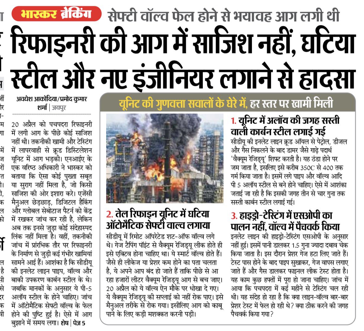बात कुछ हजम नहीं हुई 
यहां कोई बर्फ़ बनाने की फैक्ट्री नहीं लग रही थी। 
एक-एक चीज ठोक-बजाकर देखी जाती है। रिफाइनरी बहुत बड़ा, महत्वपूर्ण और महत्वाकांक्षी प्रोजेक्ट होता है। दुनियाभर के एक्सपर्ट मिलकर रिफाइनरी बनाते हैं। कोई नये इंजीनियर्स के भरोसे इतने बड़े प्रोजेक्ट खड़े नहीं