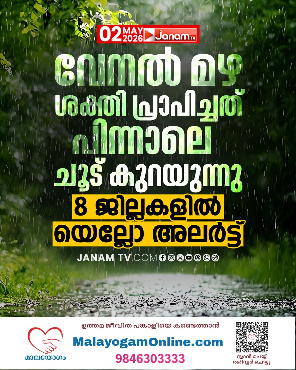 tvjanam's tweet image. പത്തനംതിട്ട കോട്ടയം എറണാകുളം ഇടുക്കി മലപ്പുറം വയനാട് കണ്ണൂർ ജില്ലകൾക്ക് ഇന്ന് യെല്ലോ മുന്നറിയിപ്പ്
#JanamTv #janamonline #rainydays #pathanamthitta #kottayam #ernakulam #idukki #Malappuram #wayandu #kannur #yellowalert