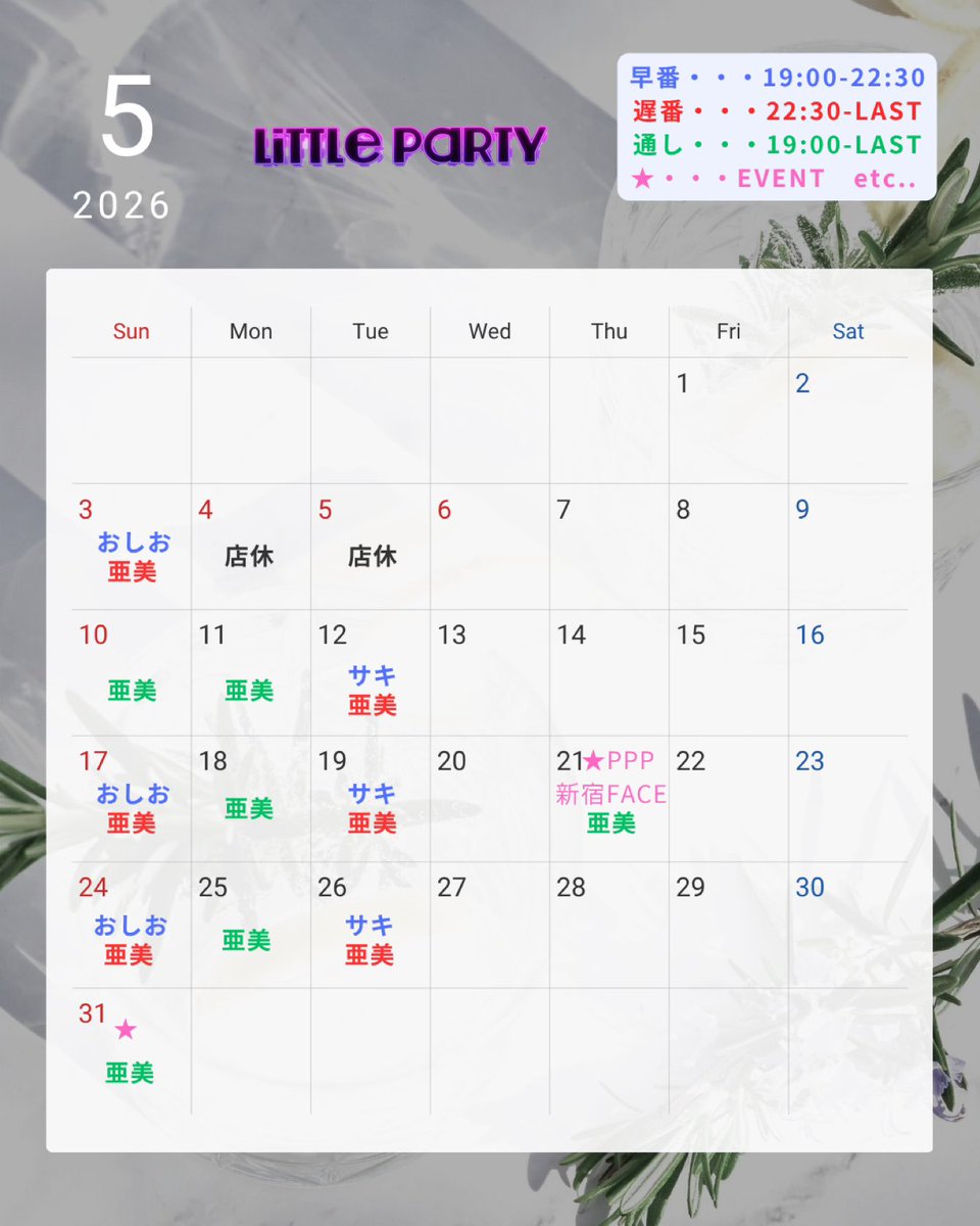 LittleParty_ppp's tweet photo. ／
✨🍵5月シフト大発表🍵✨
＼

5月の #リトパ ���フト公開です👀🎏

イベントは25日と31日に予定しております😎詳細は別途発表をお待ちください💥

みなさまのご来店、お待ちしております🍾✨

日・月・火営業
19:00-Last⏰
新宿区新宿3-11-12
永谷テイクエイトビルB1 https://t.co/hpkfxvV5gz