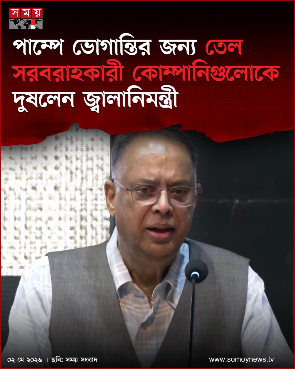 somoytv's tweet image. দেশে সাম্প্রতিক জ্বালানি সংকটে পাম্পে ভোগান্তির পেছনে তেল সরবরাহকারী কোম্পানিগুলোর গাফিলতি ছিল বলে অভিযোগ করেছেন বিদ্যুৎ, জ্বালানি ও খনিজ সম্পদমন্ত্রী ইকবাল হাসান মাহমুদ টুকু।

#business #news #somoytv

বিস্তারিত : somoynews.tv/news/2026-05-0…
