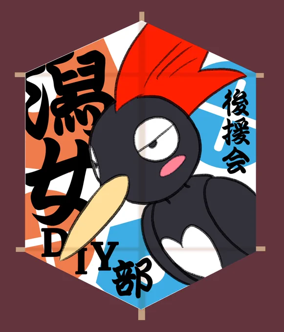 #三条凧合戦への挑戦 実はテレビアニメ「Do It Yourself!!-どぅー・いっと・ゆあせるふ!!-」のファン有志達で、今年の6月6・7日に開催される三条市名物の「 #三条凧合戦