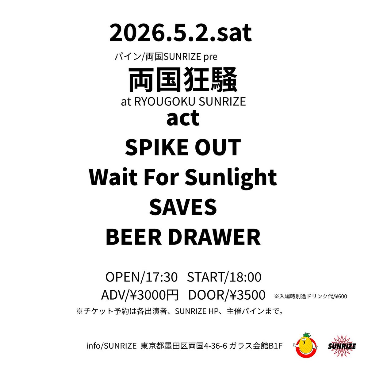 【本日、2026.5.2(土)は！！！】

＜出演＞
SPIKE OUT
Wait For Sunlight
SAVES
chicken nagets
BEER DRAWER

パイン/SUNRIZE pre
『両国狂騒』

OPEN 17:30 / START 18:00
DOOR ¥3,500+DRINK(¥600)
livehousesunrize.jp/events/37299