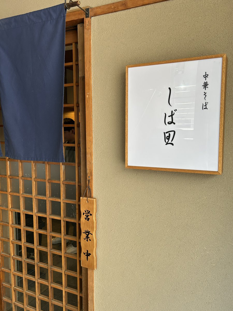 Fuzzy929's tweet photo. 中華そば　しば田
•特製(豚)中華そば　手もみ麺   
•バラチャーシュー1枚追加　
•エビス小瓶 https://t.co/I4CSSqwzJ2