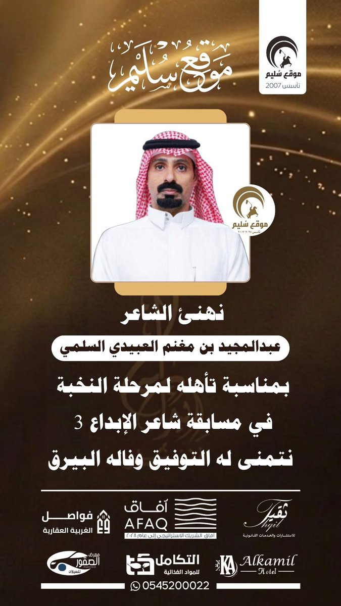 solaim_com's tweet photo. تهنئة للشاعر عبدالمجيد العبيدي
@bnmgnm https://t.co/8BWG5OJoaA