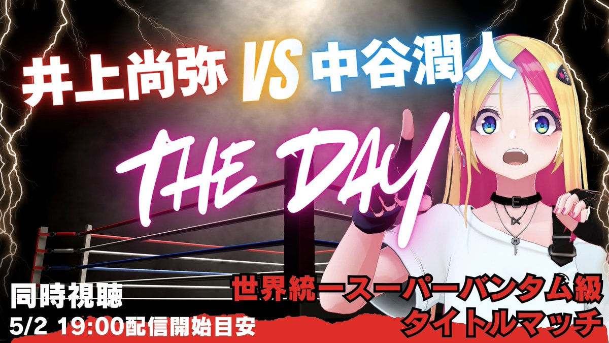 たのしみにしてたやつーーー!! 19:00前後〜 井上拓真選手の試合から