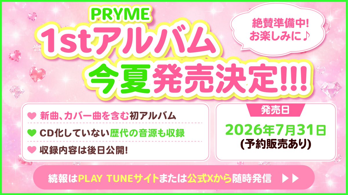 ③1stアルバム発売決定✩⡱  

PRYME初となるアルバムを今夏発売🌻
新曲、カバー曲などを含むオリジナルアルバムです！

PRYMEの魅力がぎゅぎゅっと詰まった1枚✨
どんなアルバムになるのか続報をお楽しみに💫

#PRYME_info #PRYME1周年 #PRYME